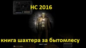 КНИГА ШАХТЕРА В ЗАБЫТОМ ЛЕСУ  СТАЛКЕР НРОДНАЯ СОЛЯНКА 2016