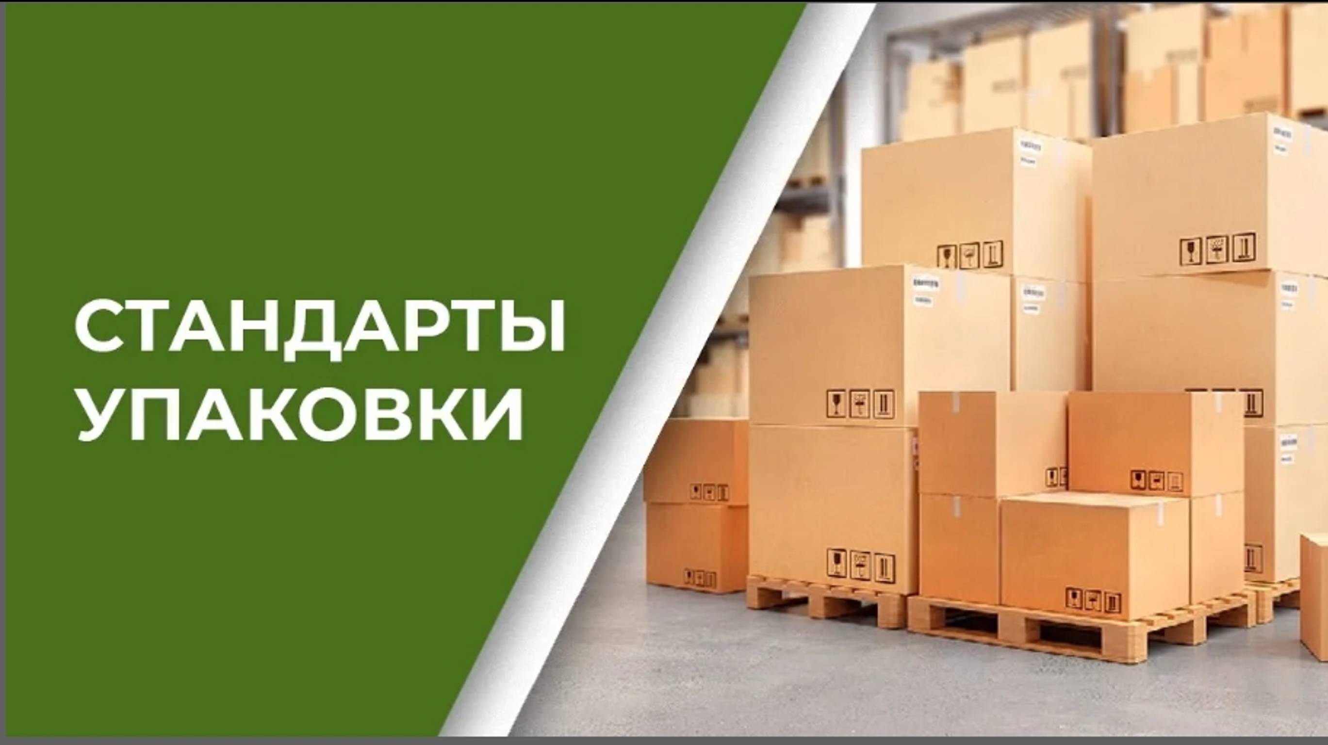 Стандарты упаковки коробок для маркетплейсов смотреть онлайн