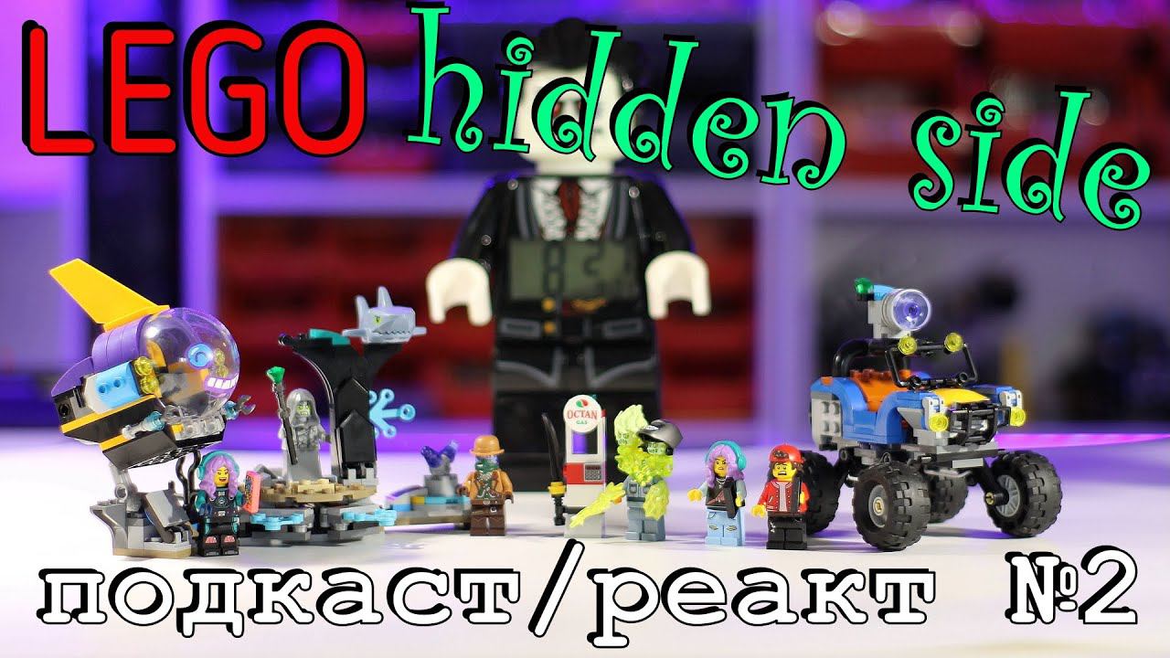 LEGO Technic подкаст №2 (специальный хеллоунский) - Hidden side! смотреть онлайн