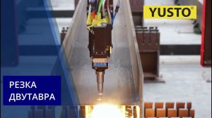 Лазерный станок с 3D головой для резка двутавра, швеллера, рельс #лазернаярезка