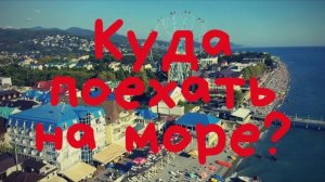 КУДА ПОЕХАТЬ НА МОРЕ? Лазаревское, Агой. Черное море, Краснодарский край. Сочи, Геленджик, Анапа?