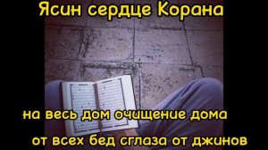 Сура ЯСИН КАЖДЫЙ ВЕЧЕР.очищение дома. ЯСИН успокоению сердца #сура#ясин##коран#слушать
