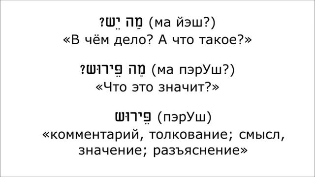 Урок № 70. Местоимение מַה (ма) (часть 1) смотреть онлайн