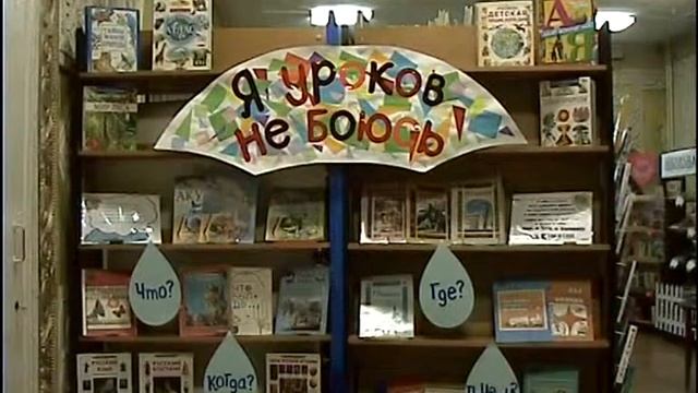 Книжная выставка "Я уроков не боюсь" смотреть онлайн