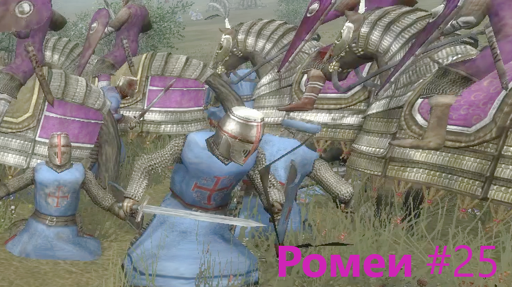 Medieval 2 TW. Crusades_25. Безнадежное сражение. От ср-го игрока на max сложности.