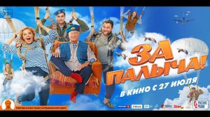 За Палыча! - Русский трейлер (2023)