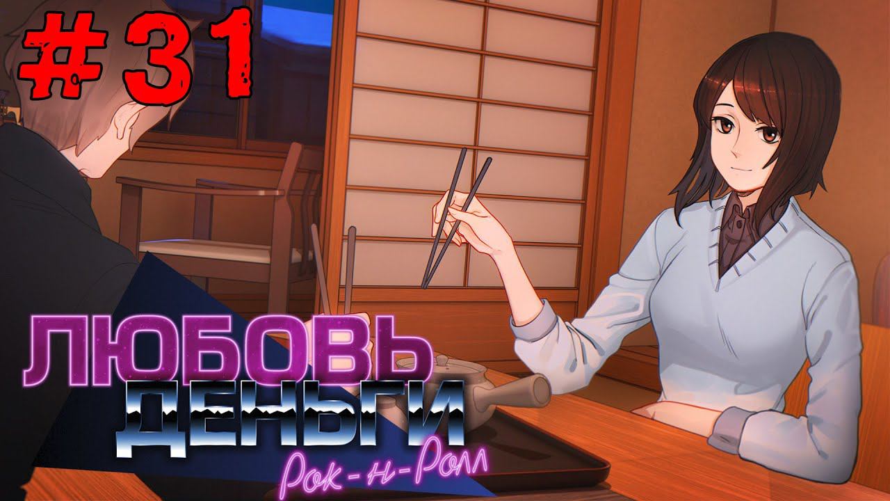 Любовь, Деньги, Рок-н-Ролл [Прохождение. Рут Кагомэ Ивамуры] #31