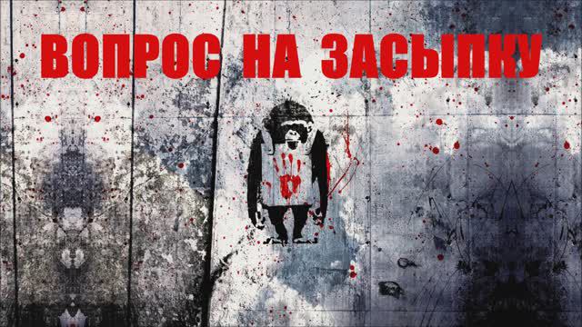 Валерий Горбачёв - ВОПРОС НА ЗАСЫПКУ смотреть онлайн