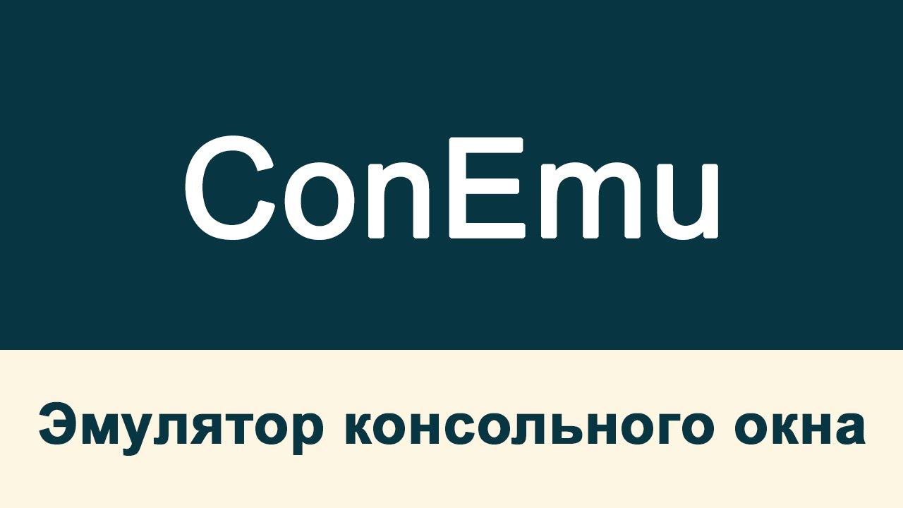 Conemu - эмулятор консольного окна: установка, настройка и работа смотреть онлайн