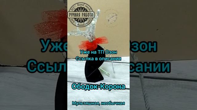 Новинка. Мультяшная корона ,необычная #ручная_работа смотреть онлайн
