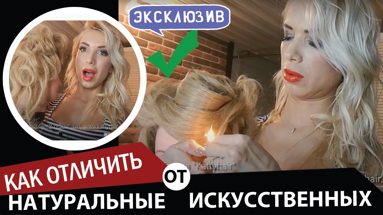 Как отличить натуральные волосы от искусственных. смотреть онлайн