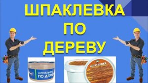 ШПАКЛЕВКА ПО ДЕРЕВУ