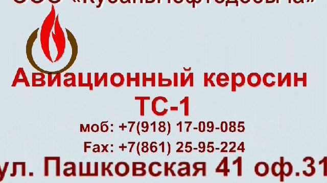 Купить авиационный керосин ТС 1 смотреть онлайн