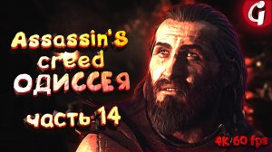 УЛУЧШАЕМ КОПЬЕ ЛЕОНИДА ➤ Assassin's Creed Odyssey ➤ Прохождение #14 ➤ 4K 60 FPS PS5