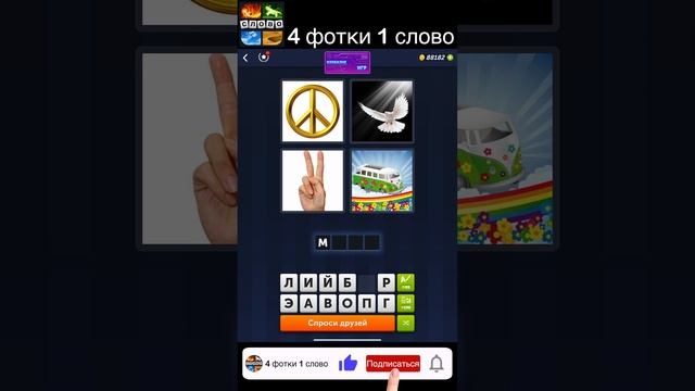 4 фотки 1 слово - Изобилие игр - 21.01.2023 - Ответы Ежедневная Загадка - Январь 2023 #shorts смотреть онлайн