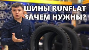 Шины RunFlat. Что это такое и зачем они нужны?
