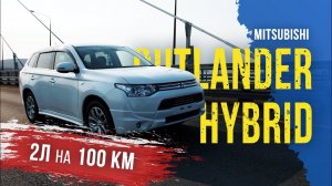 Outlander PHEV Hybrid ⚡️- 2 литра на 100км Самый технологичный кроссовер. Реальный отзыв владельца