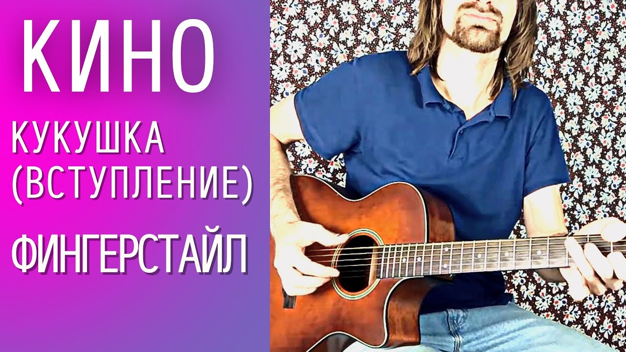 Как играть на гитаре песню КИНО - Кукушка (простая фингерстайл аранжировка - фрагмент) смотреть онлайн
