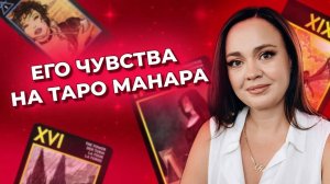 Его чувства на таро Манара. Таро на отношения. Обучение таро онлайн