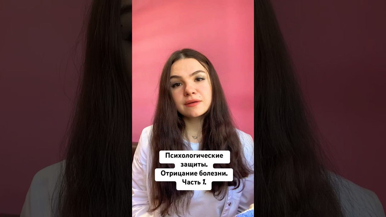 #психологическиезащиты#лечениеалкоголизма #отрицание #реабилитациянаркозависимых #зависимость