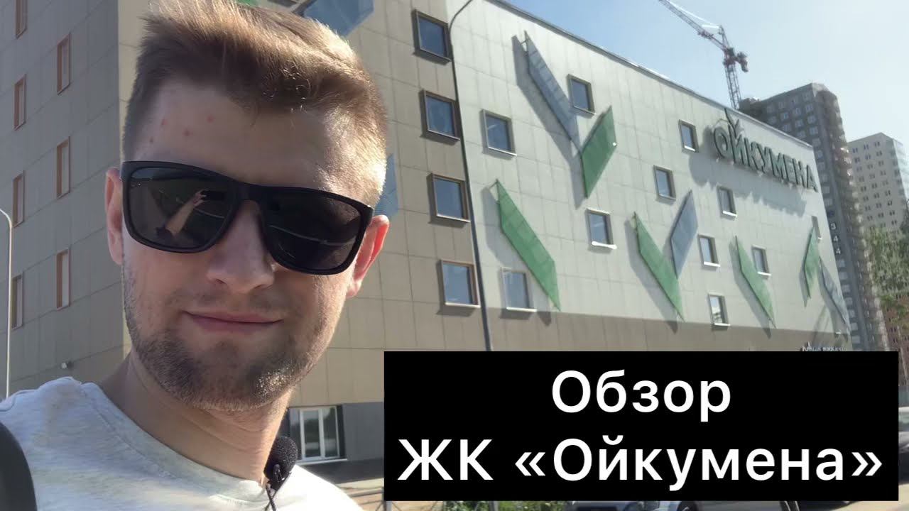 Обзор ЖК Ойкумена. Город в городе. смотреть онлайн