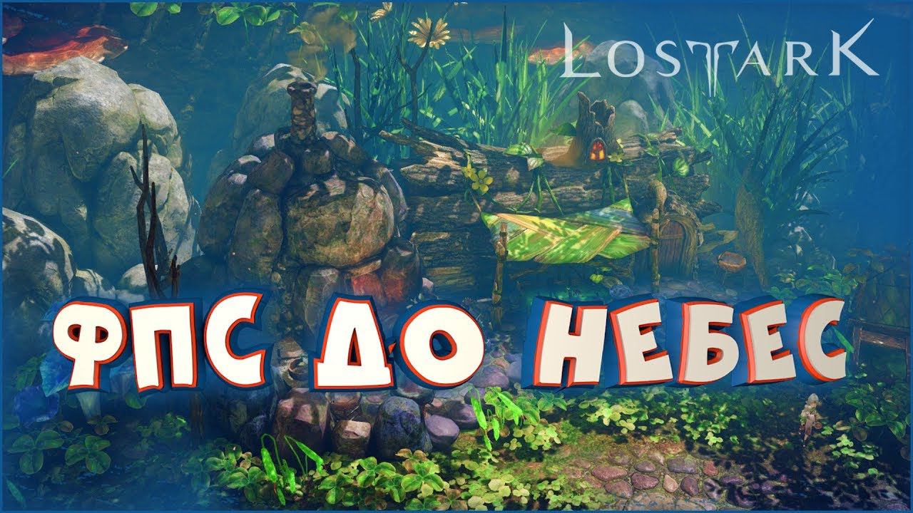 Повышение производительности и FPS • Lost Ark • Системные требования. Гайд смотреть онлайн