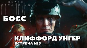 ?Босс Клиффорд Унгер(Clifford Unger). Третья встреча. Death Stranding Director’s Cut.