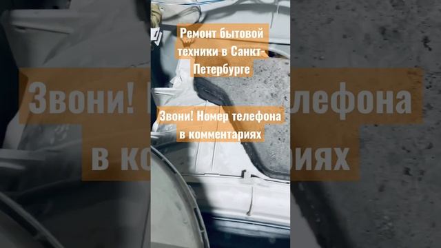 Ремонт бытовой техники в Санкт-Петербурге смотреть онлайн