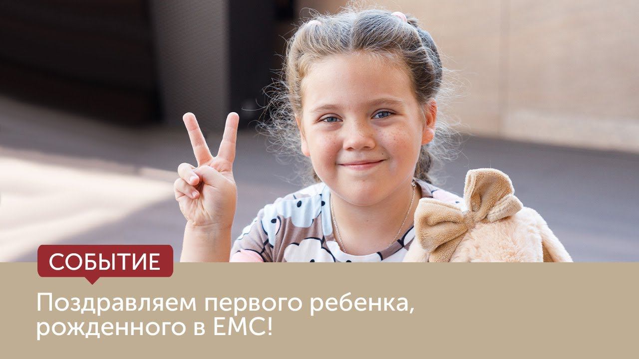 Поздравляем первого ребенка, рожденного в EMC! смотреть онлайн
