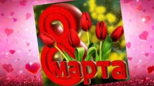 8 март табриги