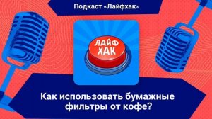 Как использовать бумажные фильтры для кофе?