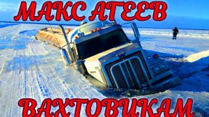 ДАЛЬНОБОЙЩИКАМ СЕВЕРА...