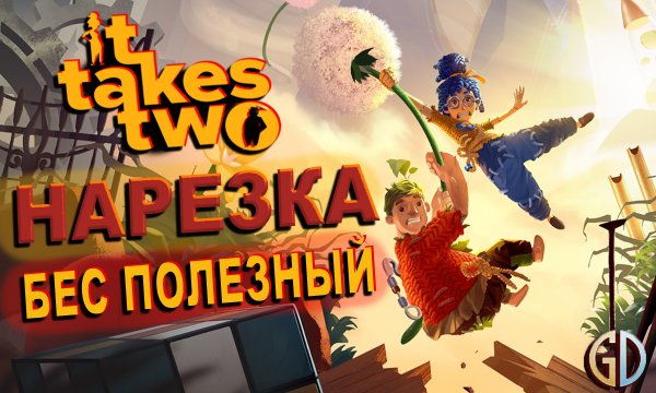 БесПолезный - Its Takes Two [НАРЕЗКА]
