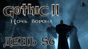 Gothic 2 Ночь ворона. Прохождение. Монастырь (часть 56)