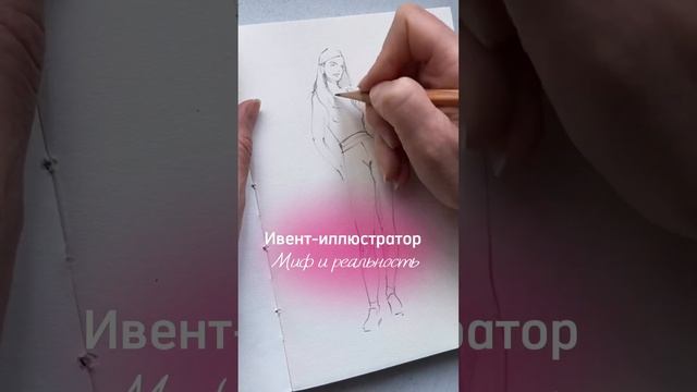 Мифы и реальность про ивент иллюстратора #художникмосква #ивент #скетч смотреть онлайн