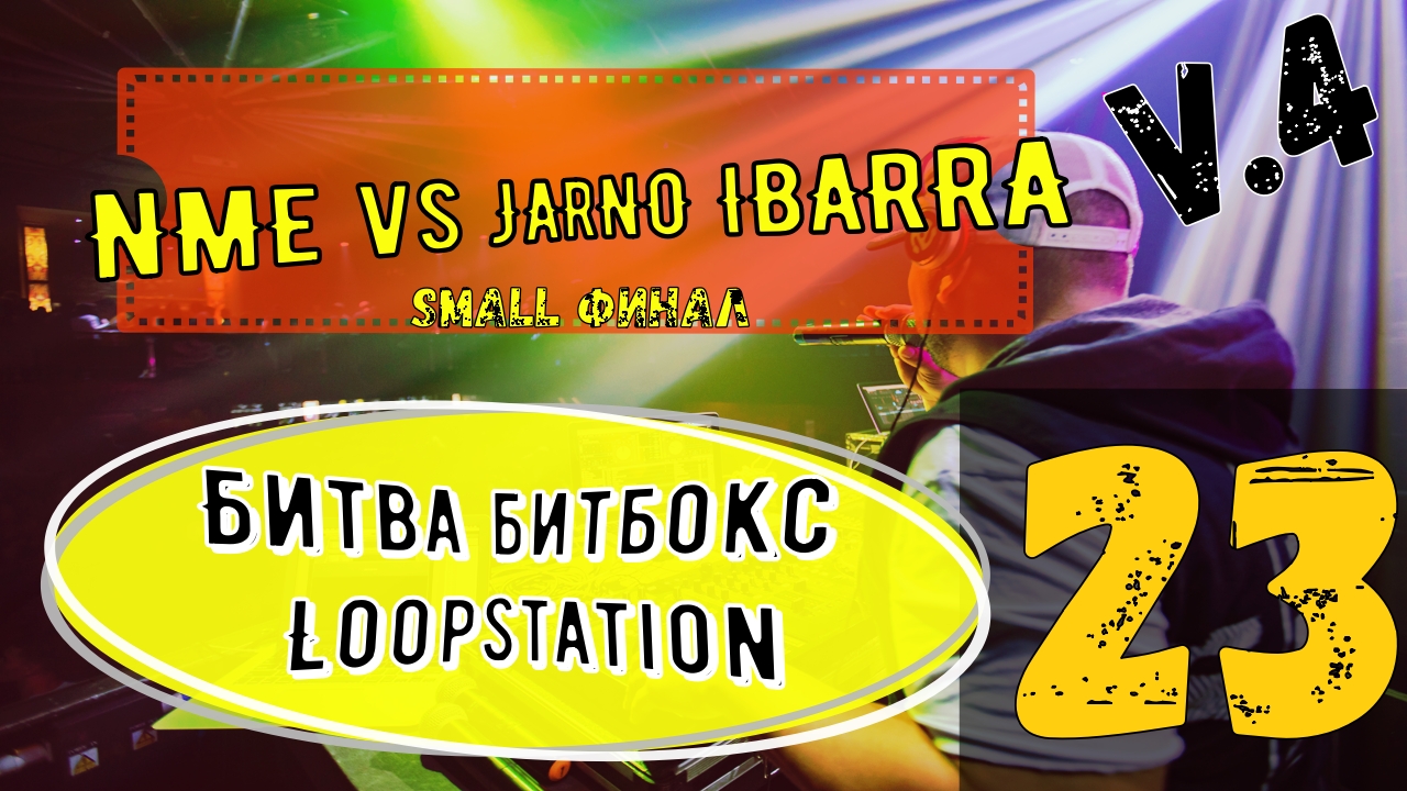 БИТВА БИТБОКС+LOOPOSTATION |?|#23|NME Vs JARNO IBARRA | SMALL ФИНАЛ |#Swissbeatbox V.4 Крутая музык