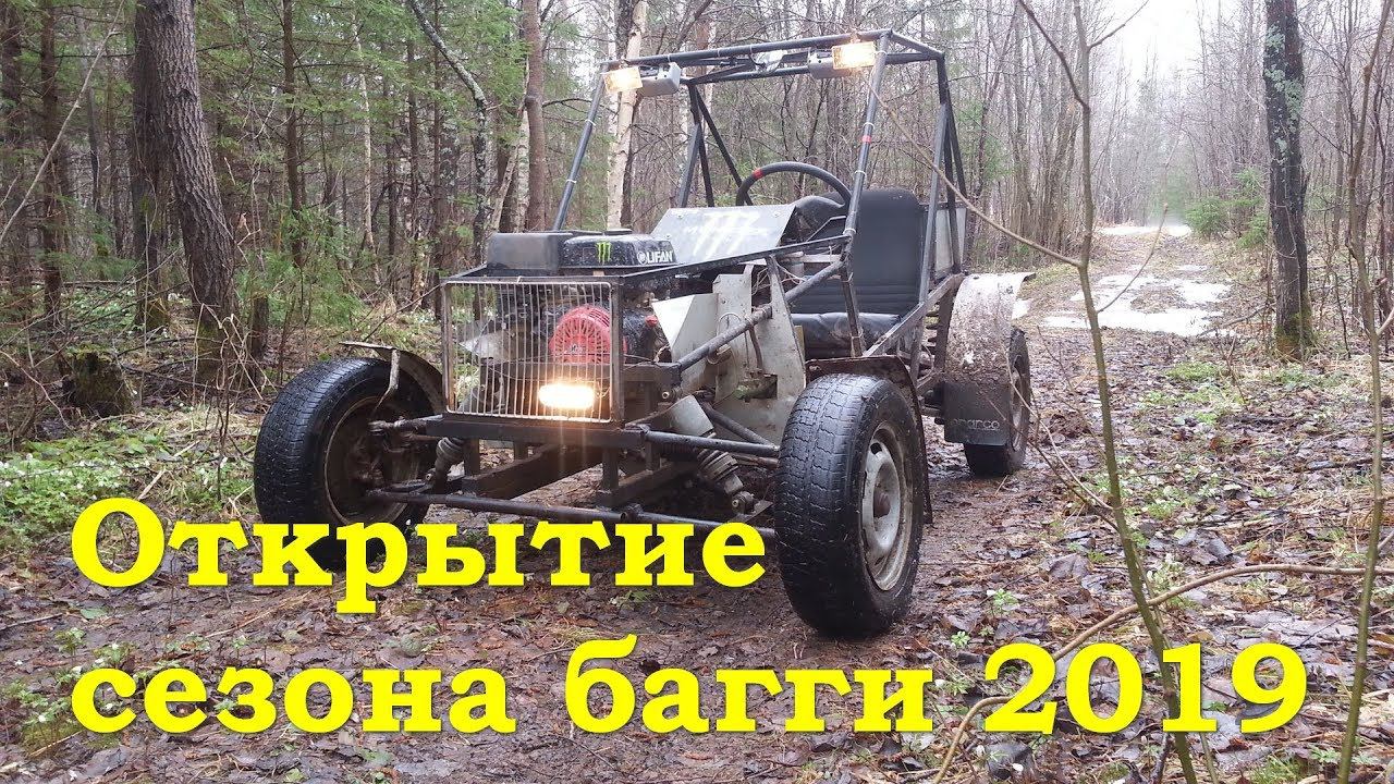 Открытие сезона багги 2019 смотреть онлайн