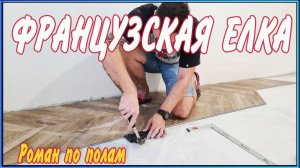 Кварцвиниловая плитка Французская Елочка VINILAM CHEVRON