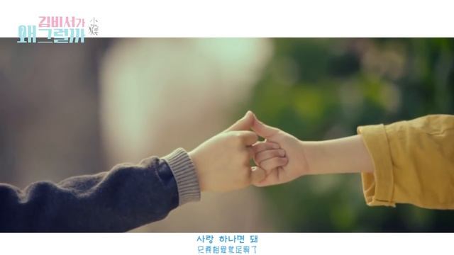 [MV] 金秘書為何那樣 - 第一次說出口的話 (甜蜜走向) смотреть онлайн