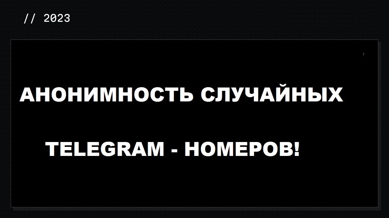 Об анонимности случайных Telegram-номеров смотреть онлайн