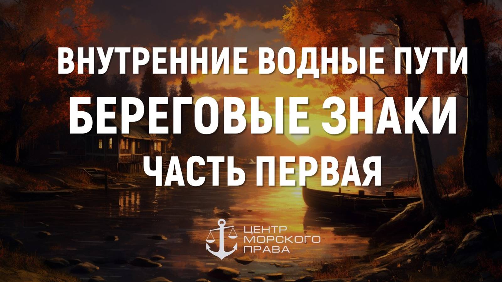 Билеты ГИМС 2024. Теория и устройство судна. Часть 1. ВИДЕОРАЗБОР БИЛЕТОВ ГИМС смотреть онлайн