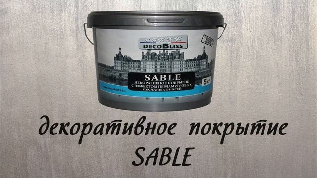 | SABLE | Декоративная краска Шелк с песком | Песчаные вихри Серебро | Декоблисс | Москва смотреть онлайн