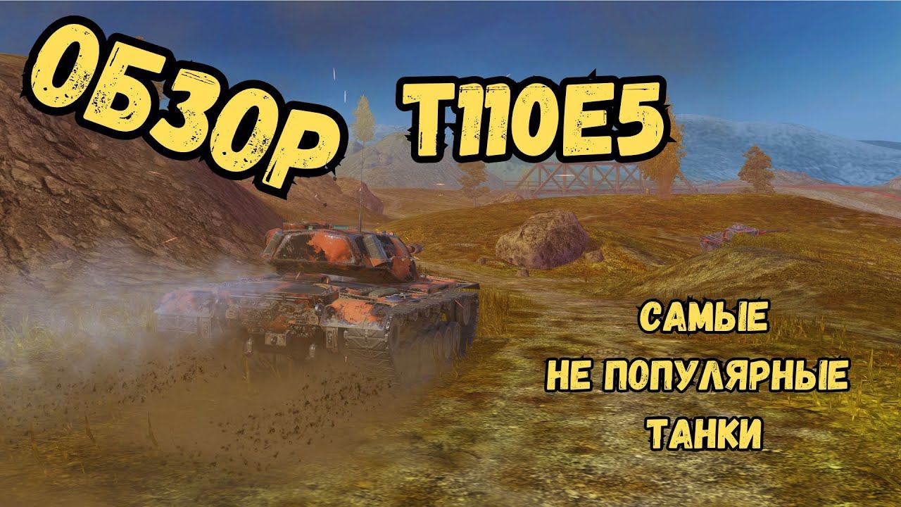 Самые не популярные танки WoTBLITZ / T110E5 - ОБЗОР