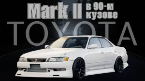 История Toyota Mark II в 90 кузове. Технические особенности. Плюсы и минусы. Интересный факт