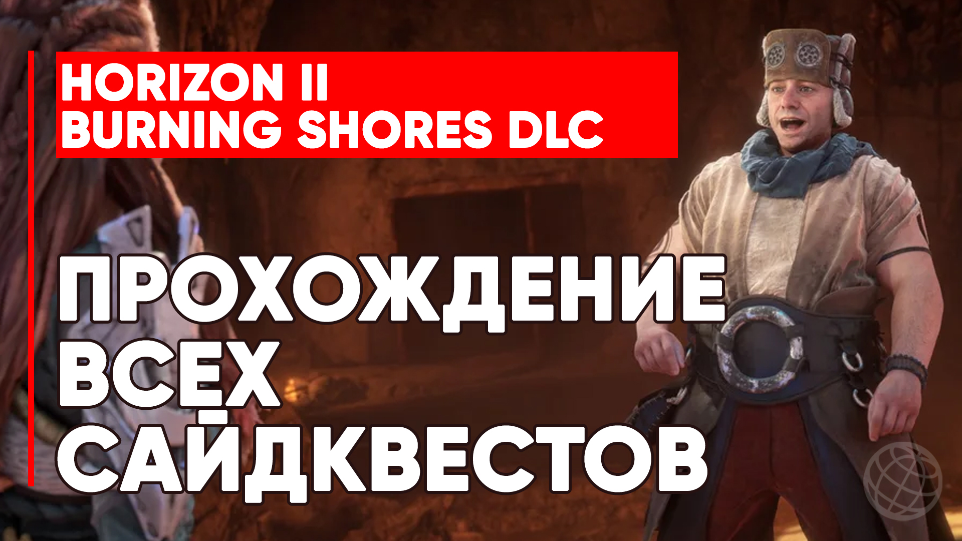 HORIZON 2 ЗАПРЕТНЫЙ ЗАПАД ПЫЛАЮЩИЕ БЕРЕГА ВСЕ САЙДКВЕСТЫ ➤ ВСЕ ПОБОЧНЫЕ МИССИИ НА РУССКОМ