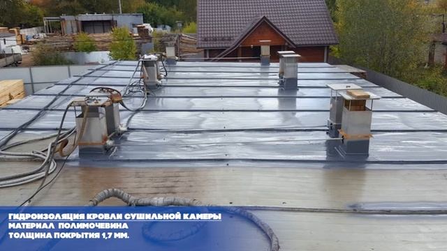 Гидроизоляция Полимочевиной, кровли сушильной камеры, гидроизоляция фундамента овощехранилища. смотреть онлайн