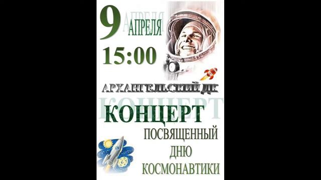 Концерт, посвященный Дню космонавтики смотреть онлайн