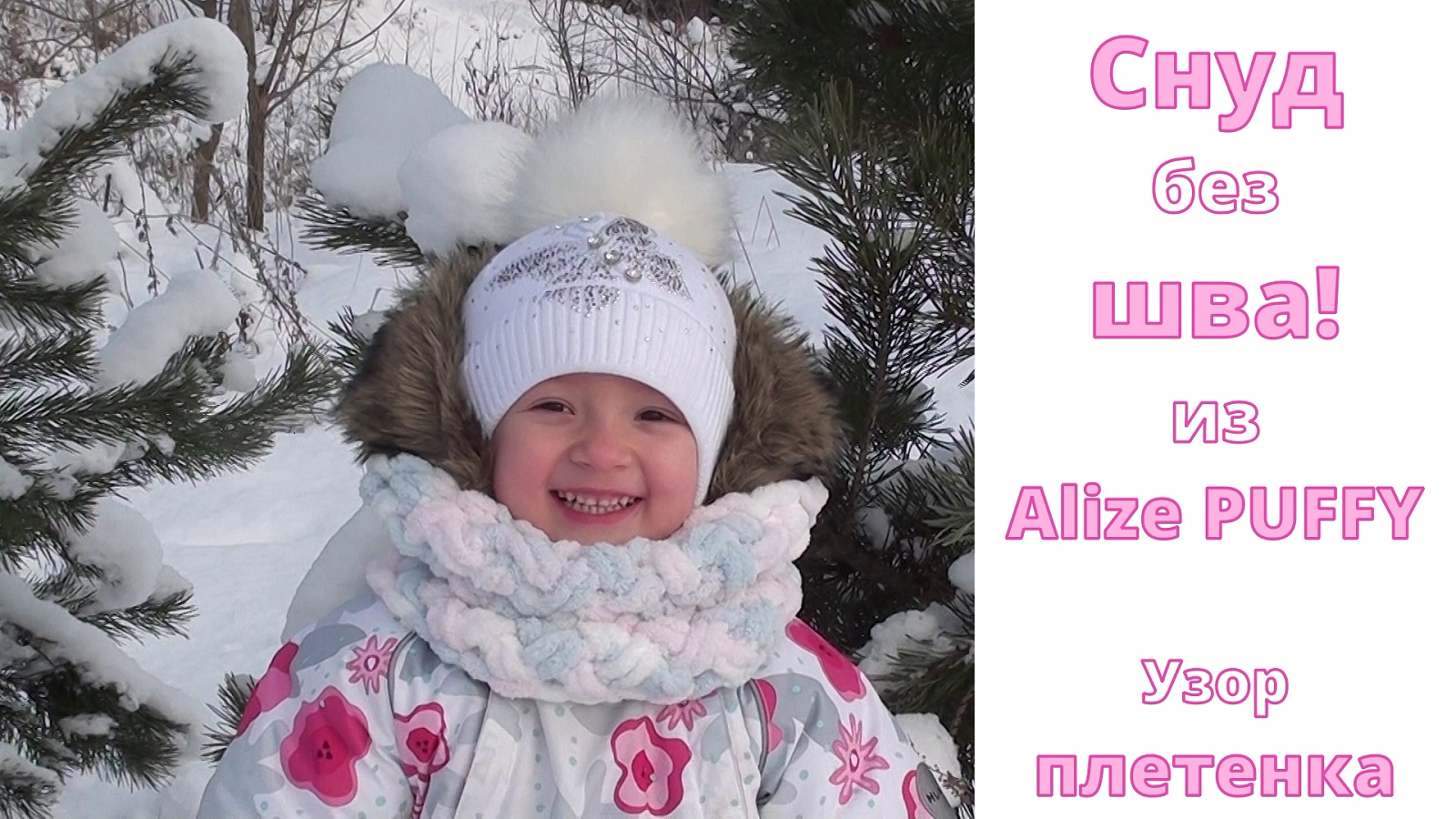 Ализе Пуффи. Снуд "плетенкой" без шва!!! смотреть онлайн