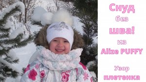 Ализе Пуффи. Снуд "плетенкой" без шва!!!