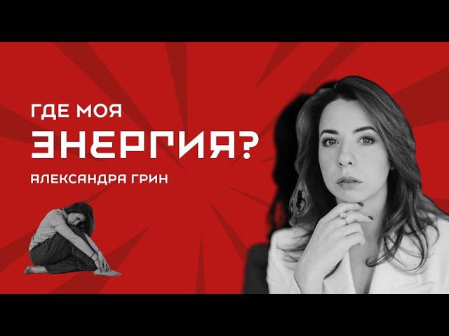 АЛГОРИТМ РАБОТЫ С ЭНЕРГИЕЙ | КАК РЕАЛИЗОВЫВАТЬ ЦЕЛИ В 2024 ГОДУ? смотреть онлайн